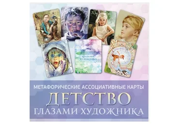 Детство глазами художника Метафорические ассоциативные карты (Ирина Федорова)