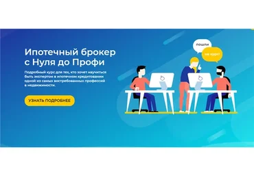 Ипотечный брокер с Нуля до Профи. Пакет «Расширенный» (Юлия Куртанидзе)