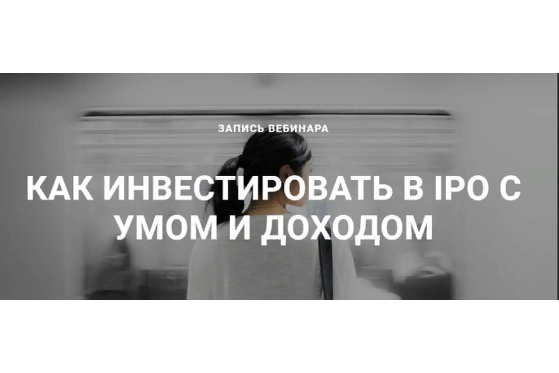 Как инвестировать в IPO с умом и доходом (Ольга Гогаладзе, Денис Костин), фото 1 из 1.