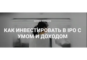Как инвестировать в IPO с умом и доходом (Ольга Гогаладзе, Денис Костин)