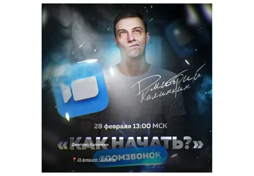 Как начать? (Дмитрий Калинкин)