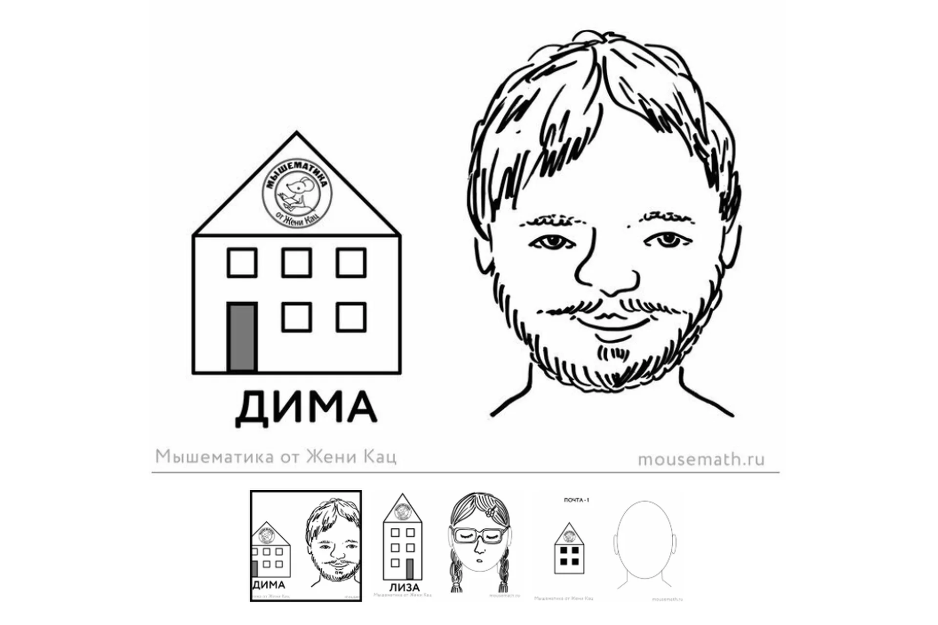 [Мышематика] Урок-квест «Почтальоны»: ищем домики, рисуем портреты (Женя Кац), фото 1 из 1.