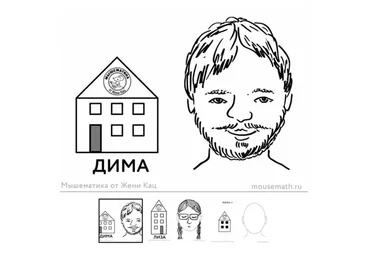 [Мышематика] Урок-квест «Почтальоны»: ищем домики, рисуем портреты (Женя Кац)