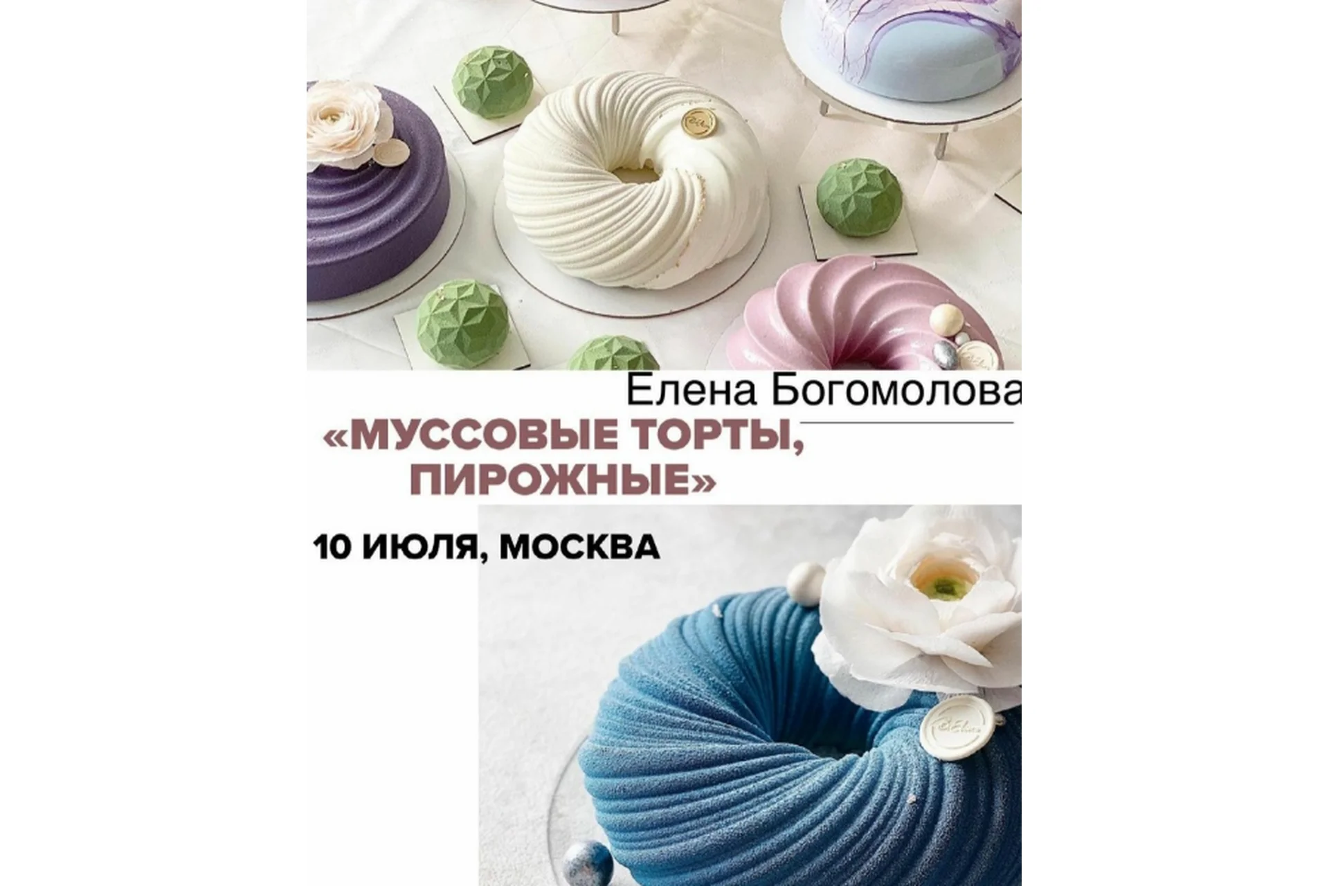 Муссовые торты, пирожные (Елена Богомолова), фото 1 из 1.