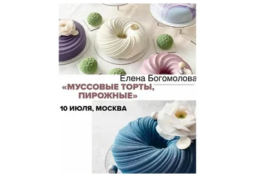 Муссовые торты, пирожные (Елена Богомолова)