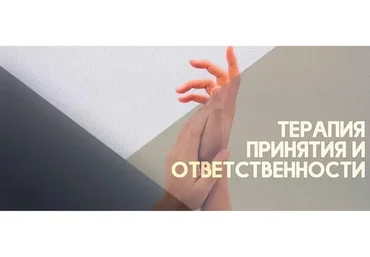 [Санкт-Петербургский институт психотерапии] ACT терапия принятия и ответственности (Карина Морозик)