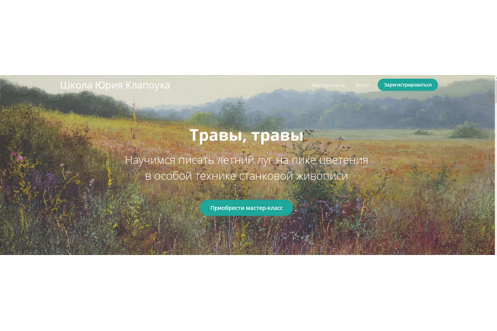 [Школа Юрия Клапоуха] Травы, травы (Юрий Клапоух), фото 1 из 1.