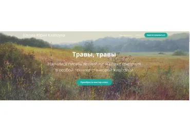 [Школа Юрия Клапоуха] Травы, травы (Юрий Клапоух)