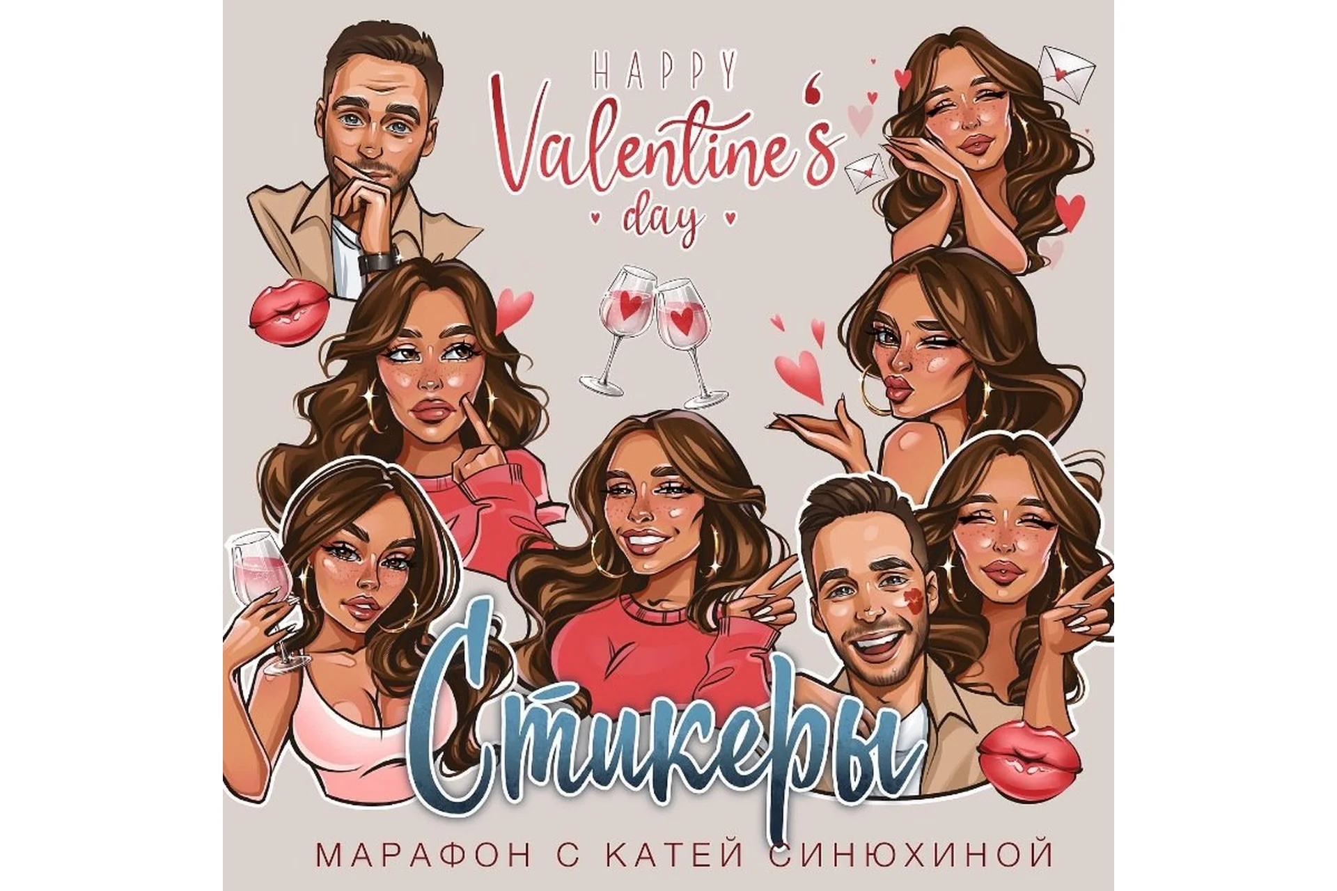 Стикеры ко дню влюбленных. Тариф Базовый (Катя Синюхина), фото 1 из 1.