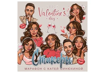 Стикеры ко дню влюбленных. Тариф Базовый (Катя Синюхина)