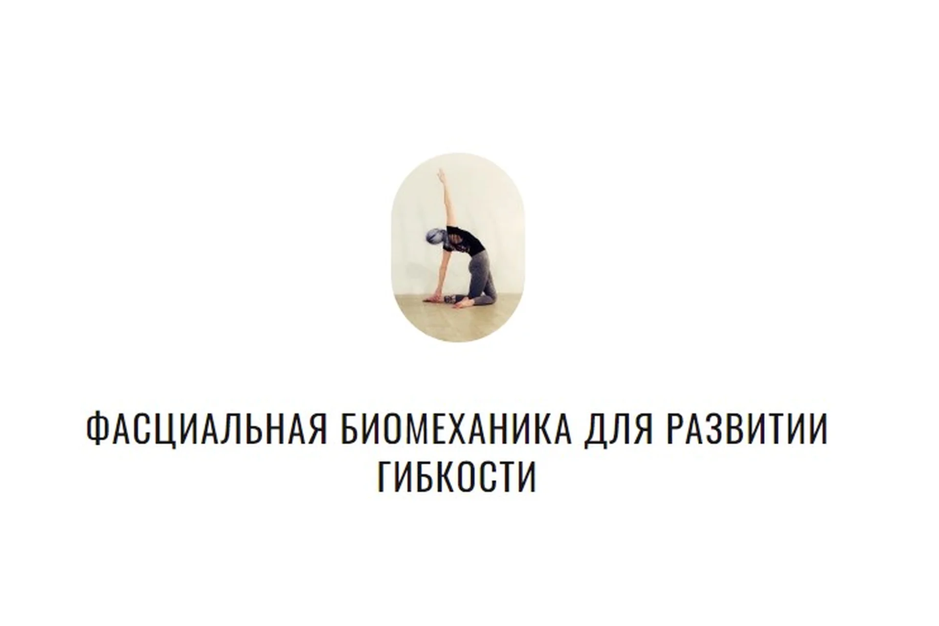 [Биомеханика движения от Yulia.Stretch] Фасциальная биомеханика для развитии гибкости (Юлия Грошева), фото 1 из 1.