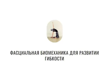 [Биомеханика движения от Yulia.Stretch] Фасциальная биомеханика для развитии гибкости (Юлия Грошева)
