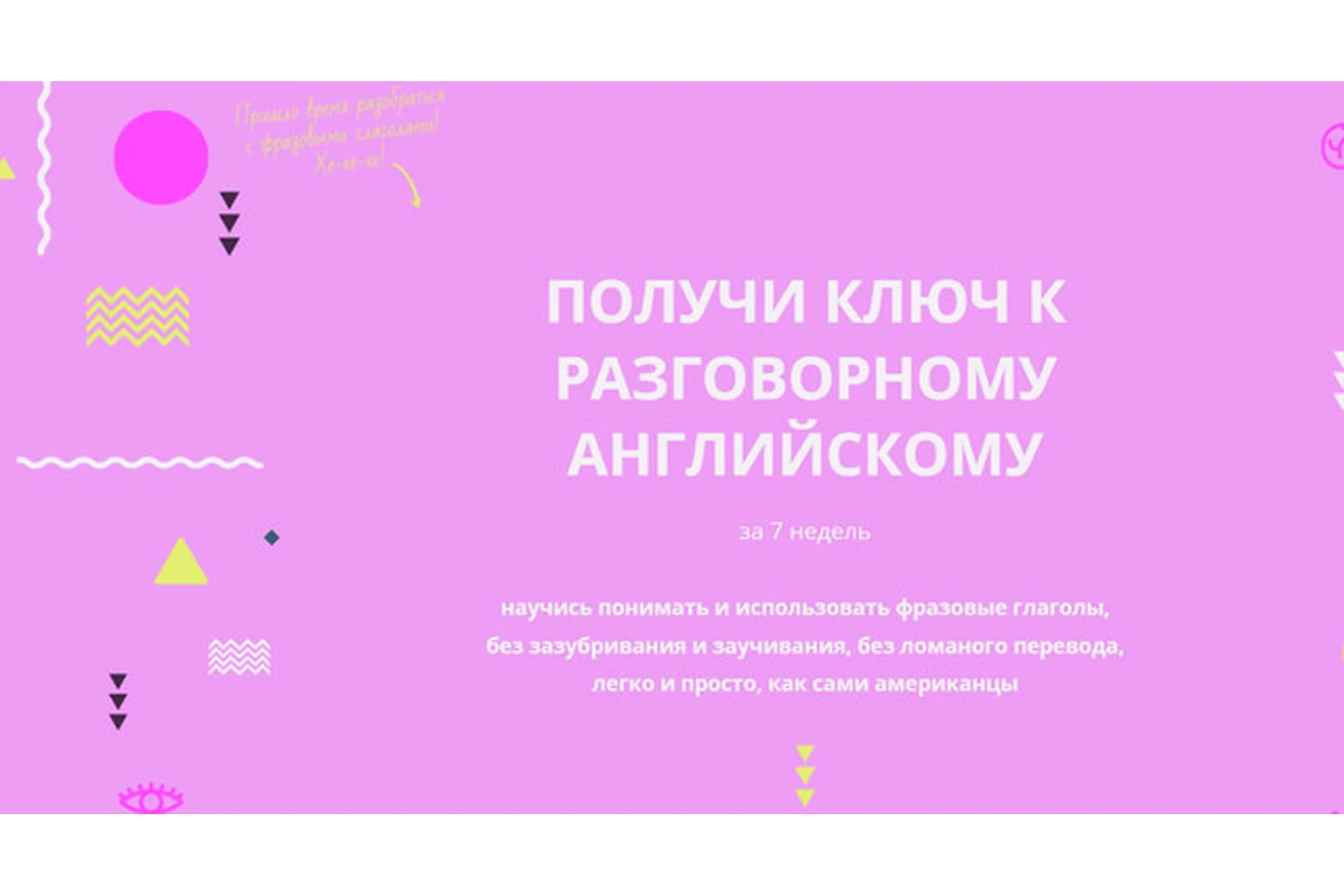 [Byeaccent] Получи ключ к разговорному английскому, фото 1 из 1.