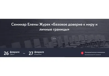 [МИП] Базовое доверие к миру и личные границы, февраль 2022 (Елена Журек)