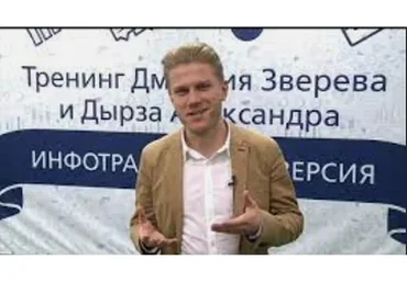 Привлечение подписчиков в инфобизнесе на реальных примерах (Александр Дырза, Дмитрий Зверев)