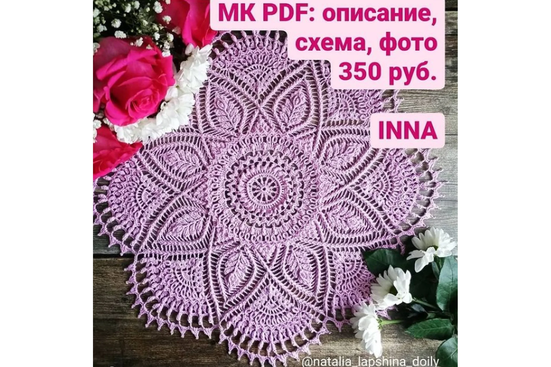 Салфетка Inna (Наталья Лапшина), фото 1 из 1.