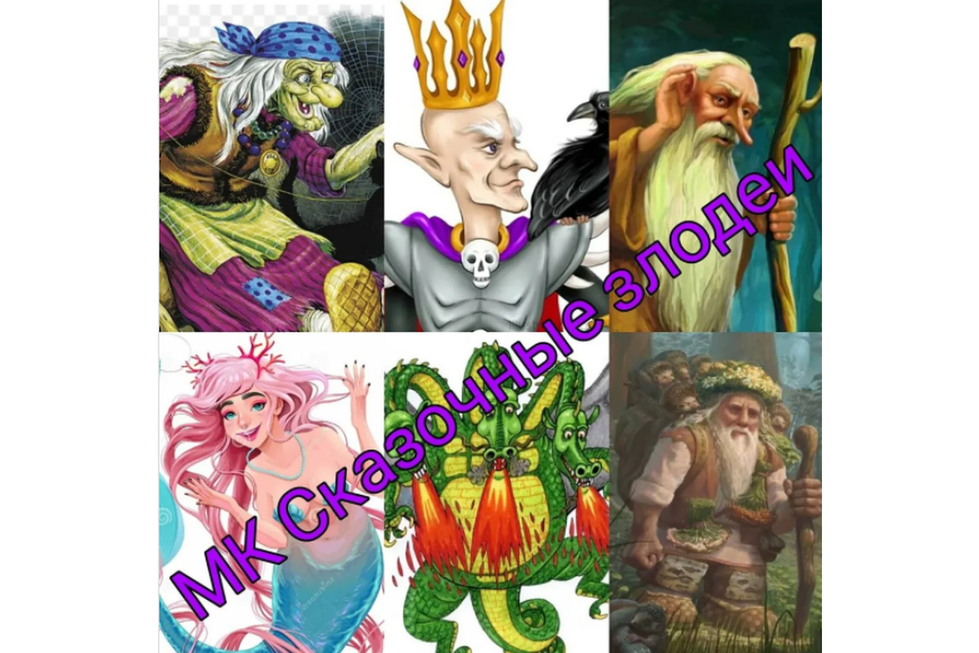 Сказочные злодеи (Ирина Блинова), фото 1 из 1.