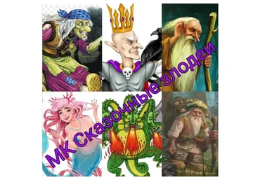 Сказочные злодеи (Ирина Блинова)