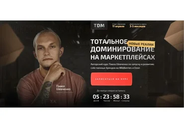 [TDM] Тотальное доминирование на маркетплейсах: новые реалии 2022. Тариф - Прорыв (Павел Шевченко)