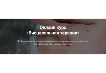 Висцеральная терапия (Тимофей Кармацкий)