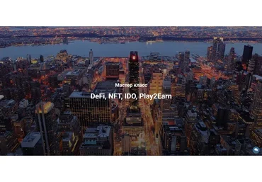 DeFi, NFT, IDO, Play2Earn (Антон IPO)