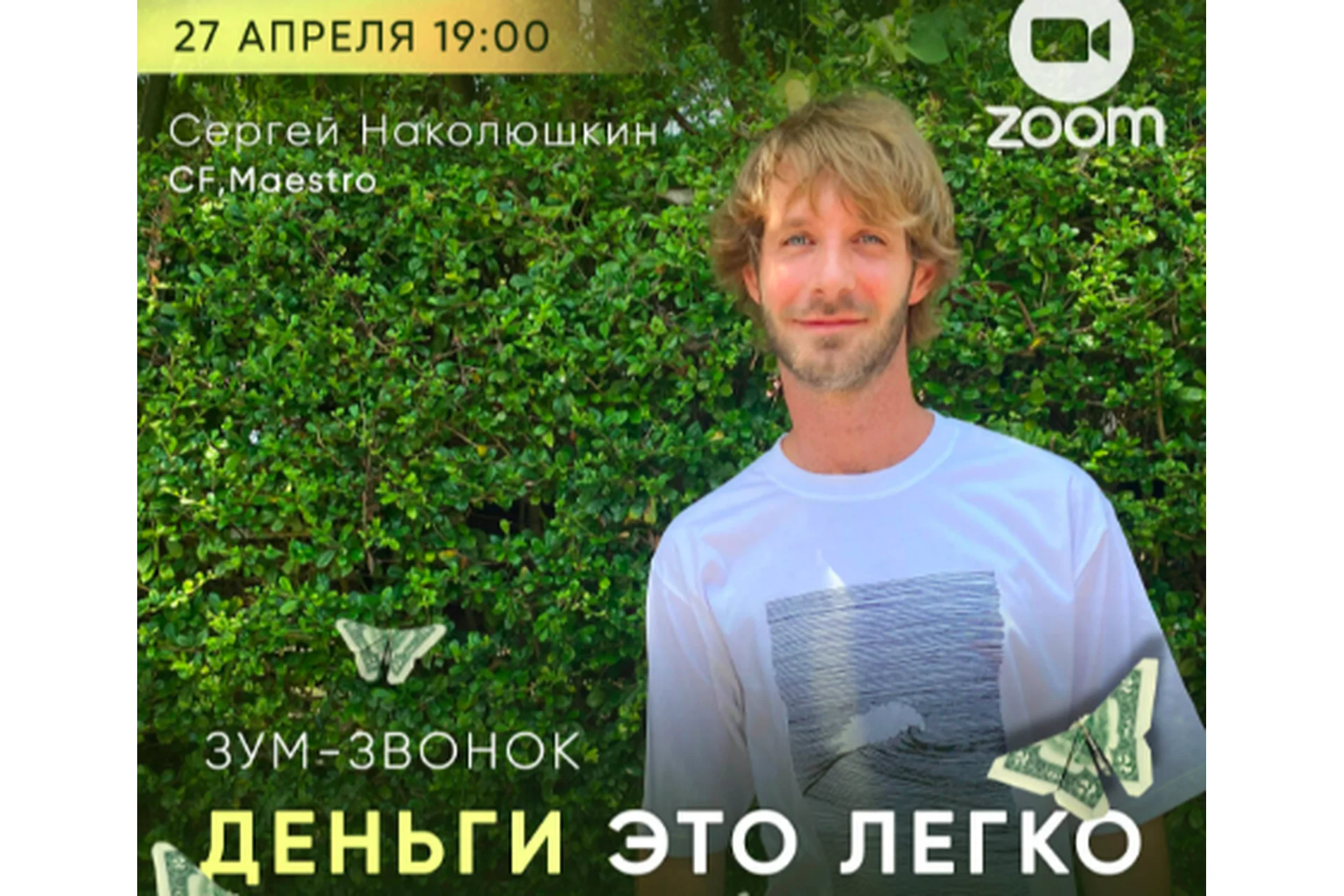 Деньги это легко (Сергей Наколюшкин), фото 1 из 1.