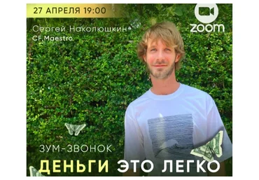 Деньги это легко (Сергей Наколюшкин)