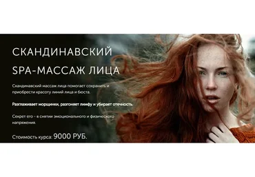 [Face Master] Скандинавский SPA-массаж лица (Юлия Зиновьева)