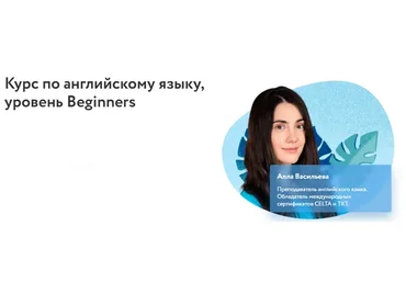 [Фоксфорд] Курс по английскому языку, уровень Beginners (Алла Васильева)