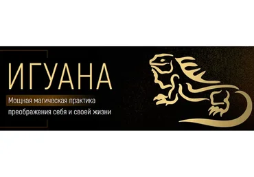 Игуана: мощная магическая практика преображения себя и своей жизни 2023 (Марта Николаева-Гарина)