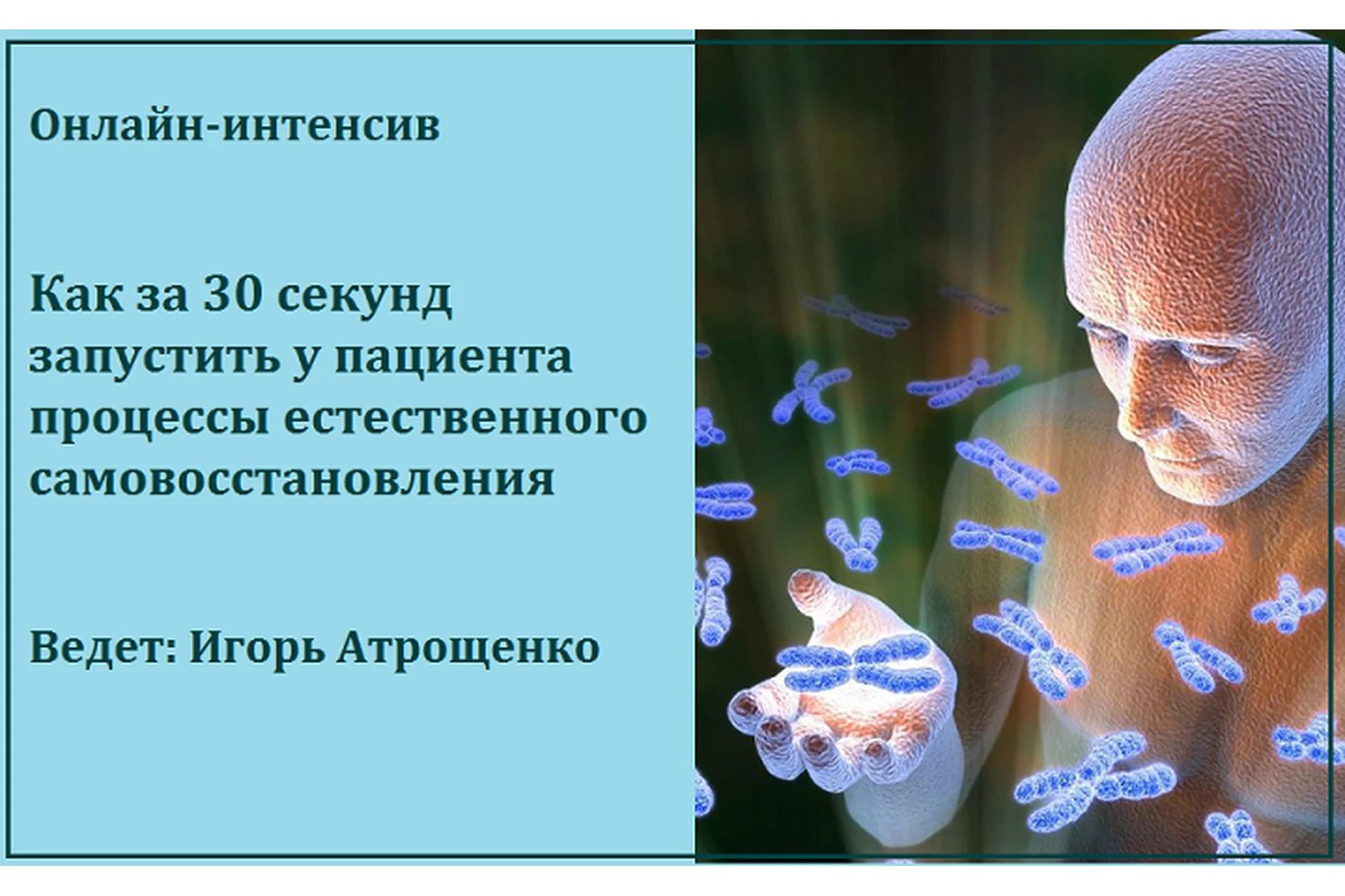 Как за 30 секунд запустить у пациента процессы естественного самовосстановления (Игорь Атрощенко), фото 1 из 1.
