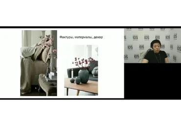 [Международная Школа Дизайна] Интерьер по всем правилам: 10 заповедей  (Лира Шамсутдинова)