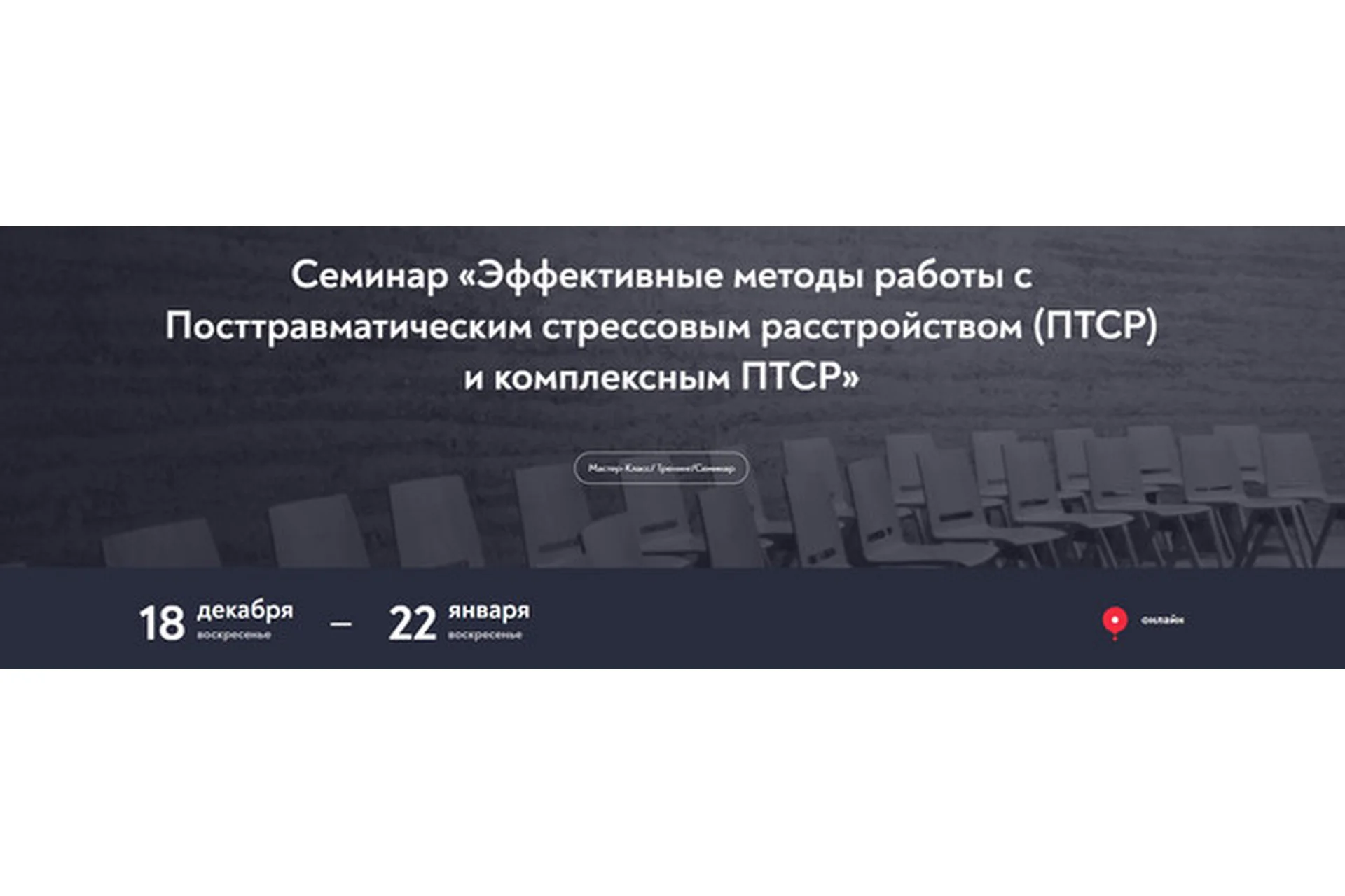 [МИП] Эффективные методы работы с Посттравматическим стрессовым расстройством (ПТСР) и компл. ПТСР, фото 1 из 1.