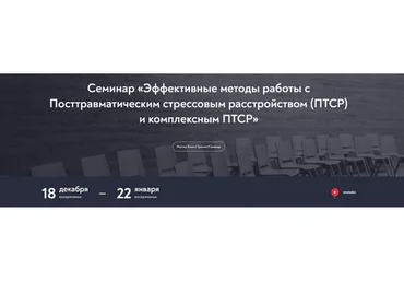 [МИП] Эффективные методы работы с Посттравматическим стрессовым расстройством (ПТСР) и компл. ПТСР