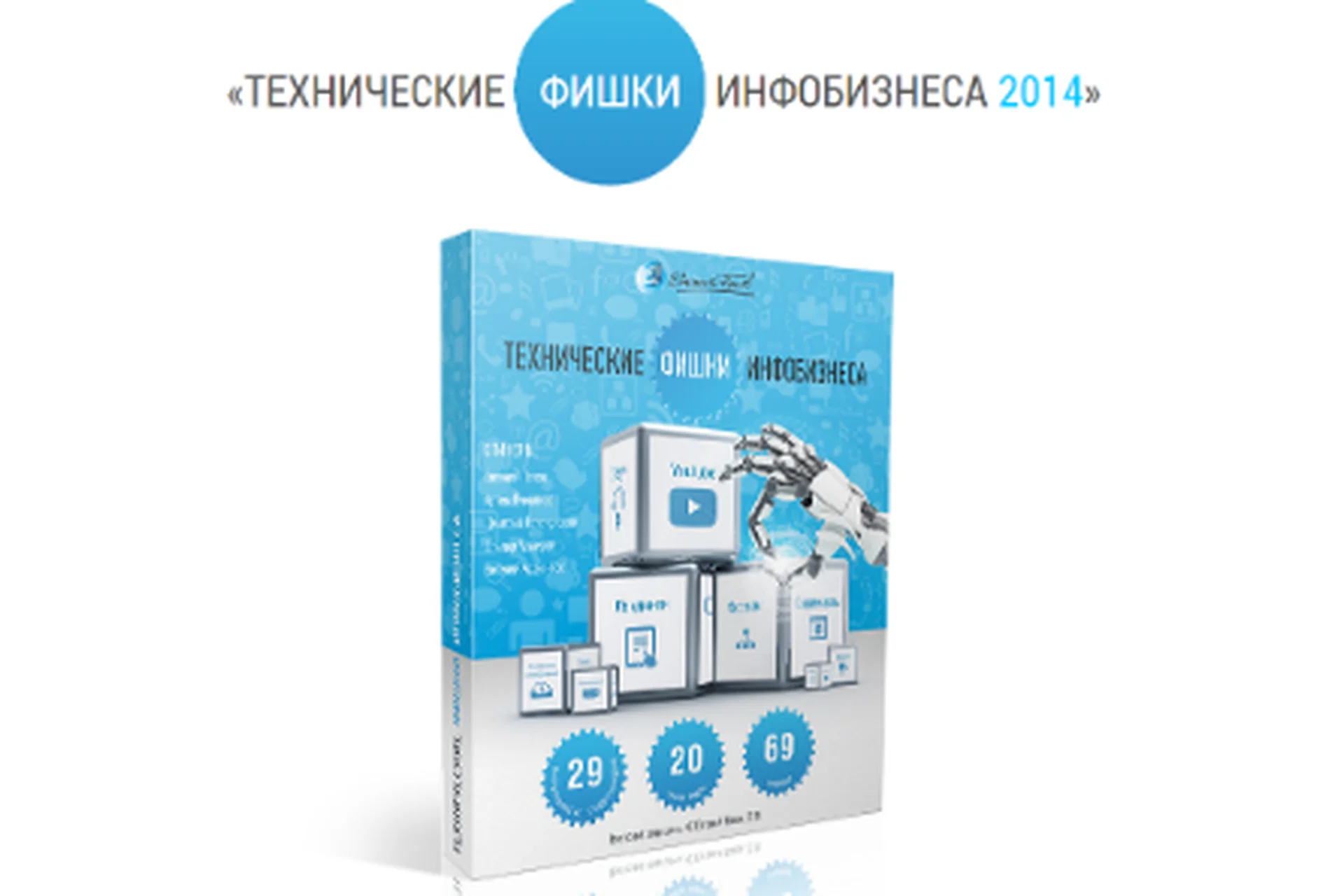 Технические фишки инфобизнеса, 2014 (Евгений Попов), фото 1 из 1.