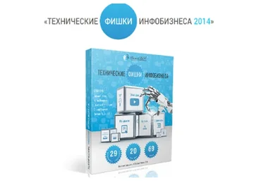Технические фишки инфобизнеса, 2014 (Евгений Попов)