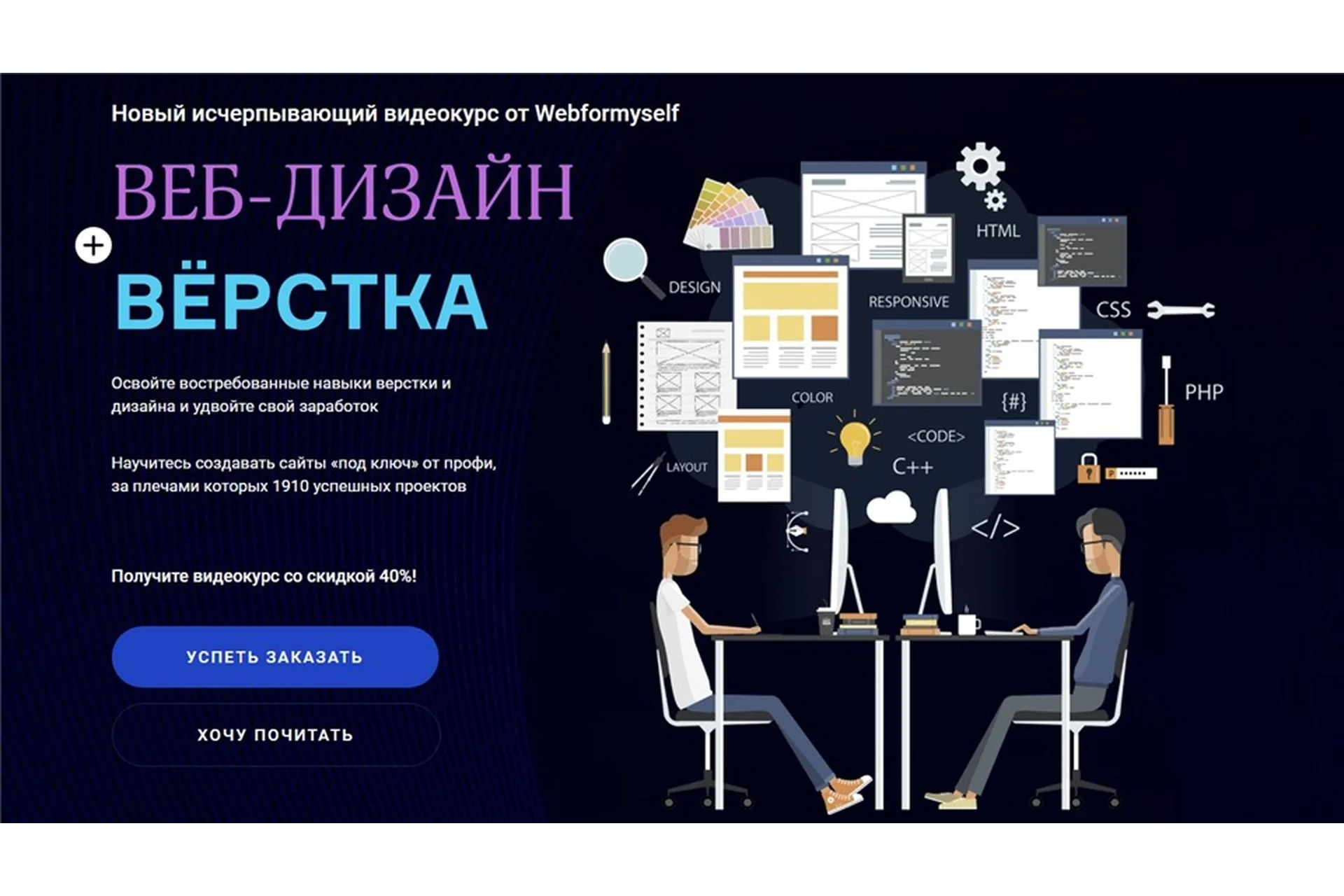 [WebForMySelf] Веб-дизайн + верстка (Денис Булыга, Даниил Волосатов), фото 1 из 1.