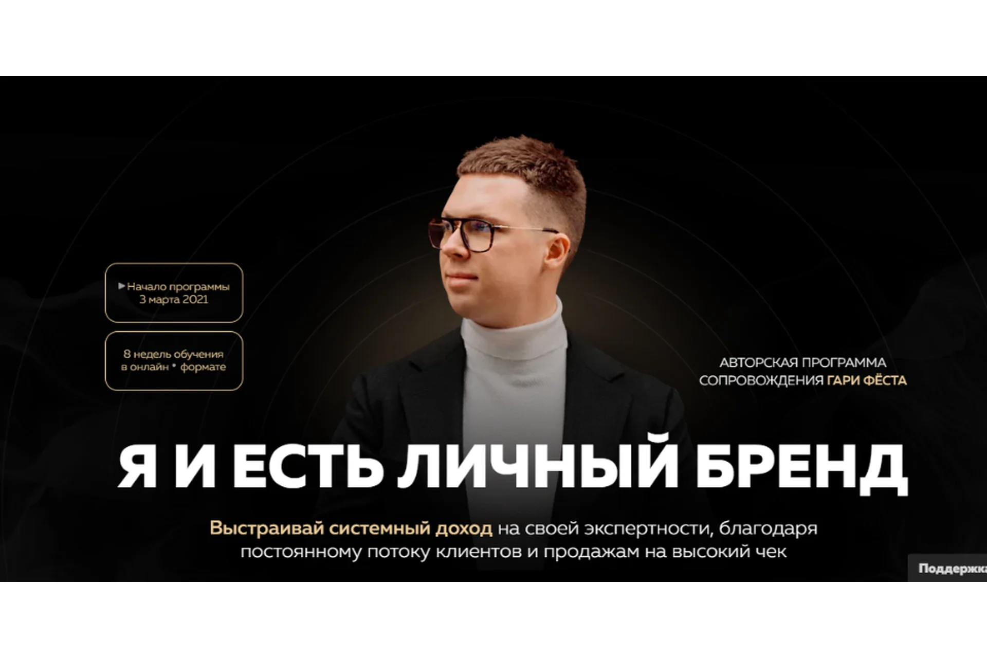 Я и есть личный бренд. Тариф - Бренд (Гари Фёст, Олег Дымшаков), фото 1 из 1.