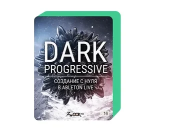 [Zwook.ru] Dark Progressive: создание с нуля в Ableton Live (Никита Сталкер)