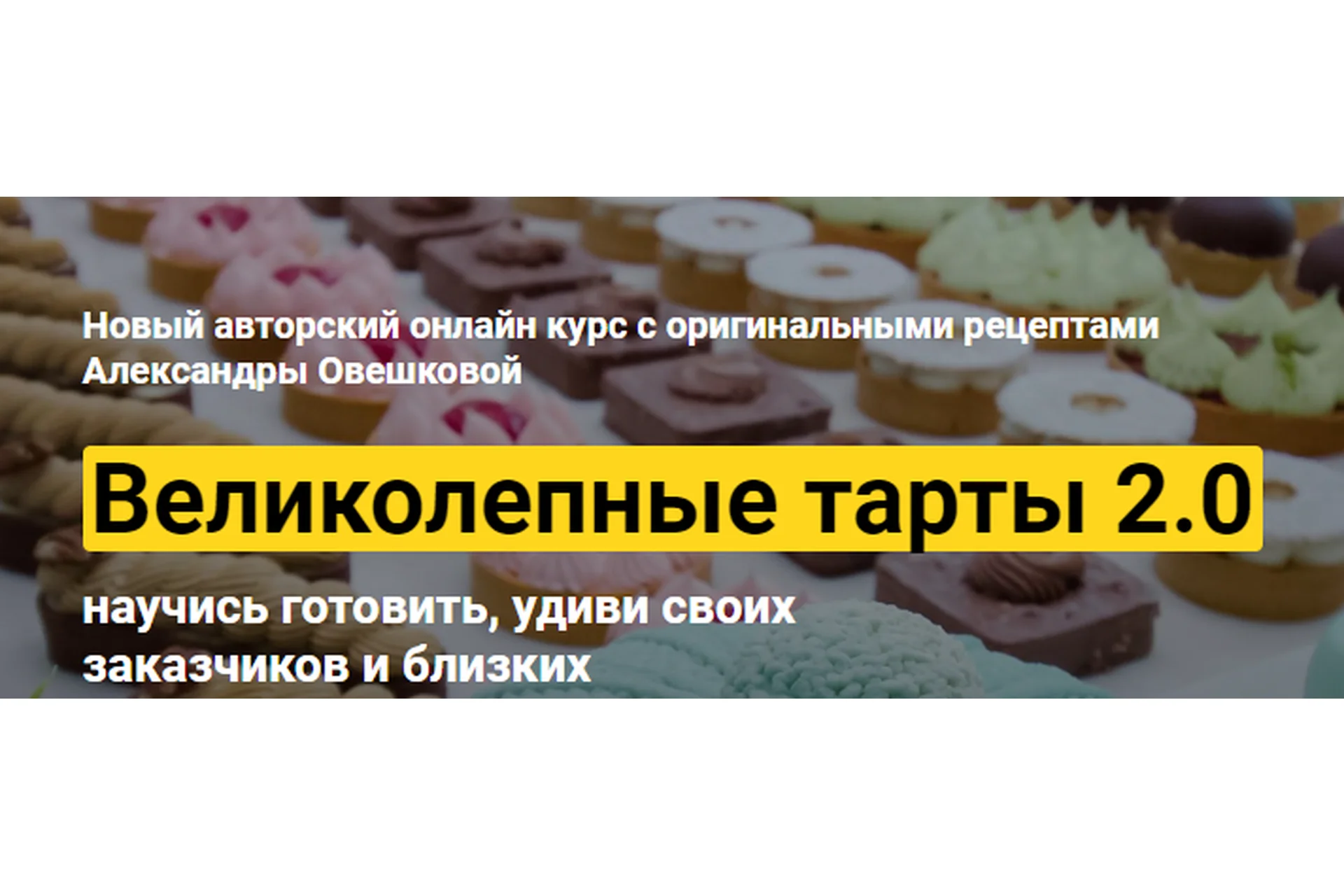 [Cake Pro] Великолепные тарты 2.0. Тариф Супер (Александра Овешкова), фото 1 из 1.