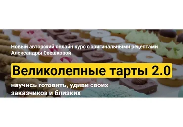 [Cake Pro] Великолепные тарты 2.0. Тариф Супер (Александра Овешкова)