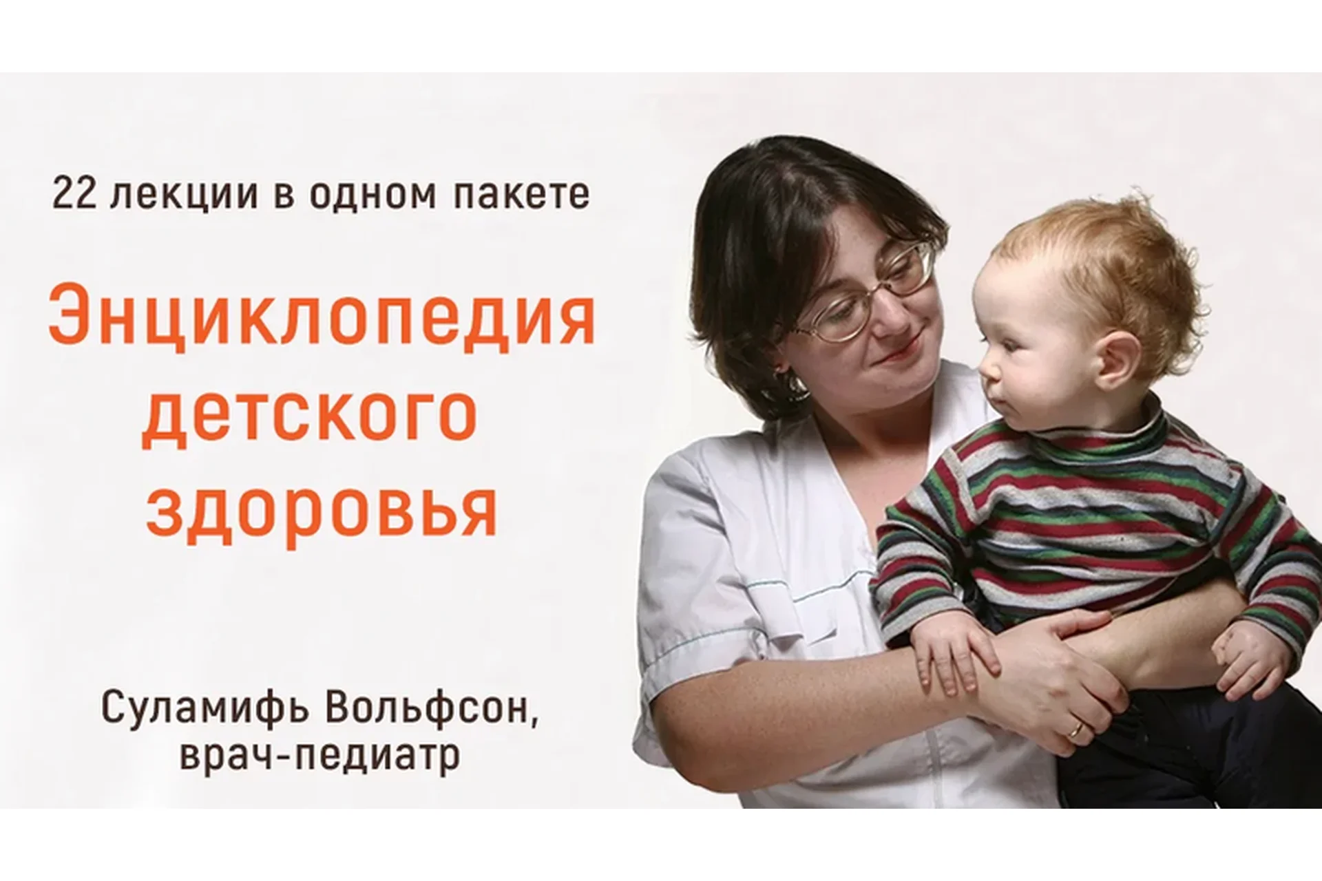 Энциклопедия детского здоровья. Тариф «22 лекции» (Суламифь Вольфсон), фото 1 из 1.