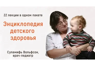 Энциклопедия детского здоровья. Тариф «22 лекции» (Суламифь Вольфсон)