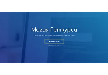 [GetCourse] Магия Геткурса. Подписка на 30 дней (Петр Петипак)