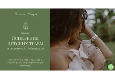 Исцеление детских травм и взаимоотношений с родителями (Ветана Мануш)