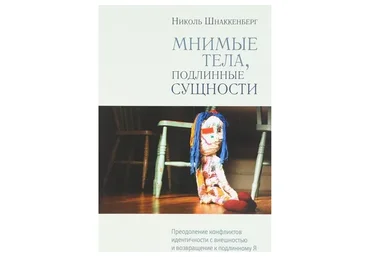 Мнимые тела, подлинные сущности (Николь Шнаккенберг)