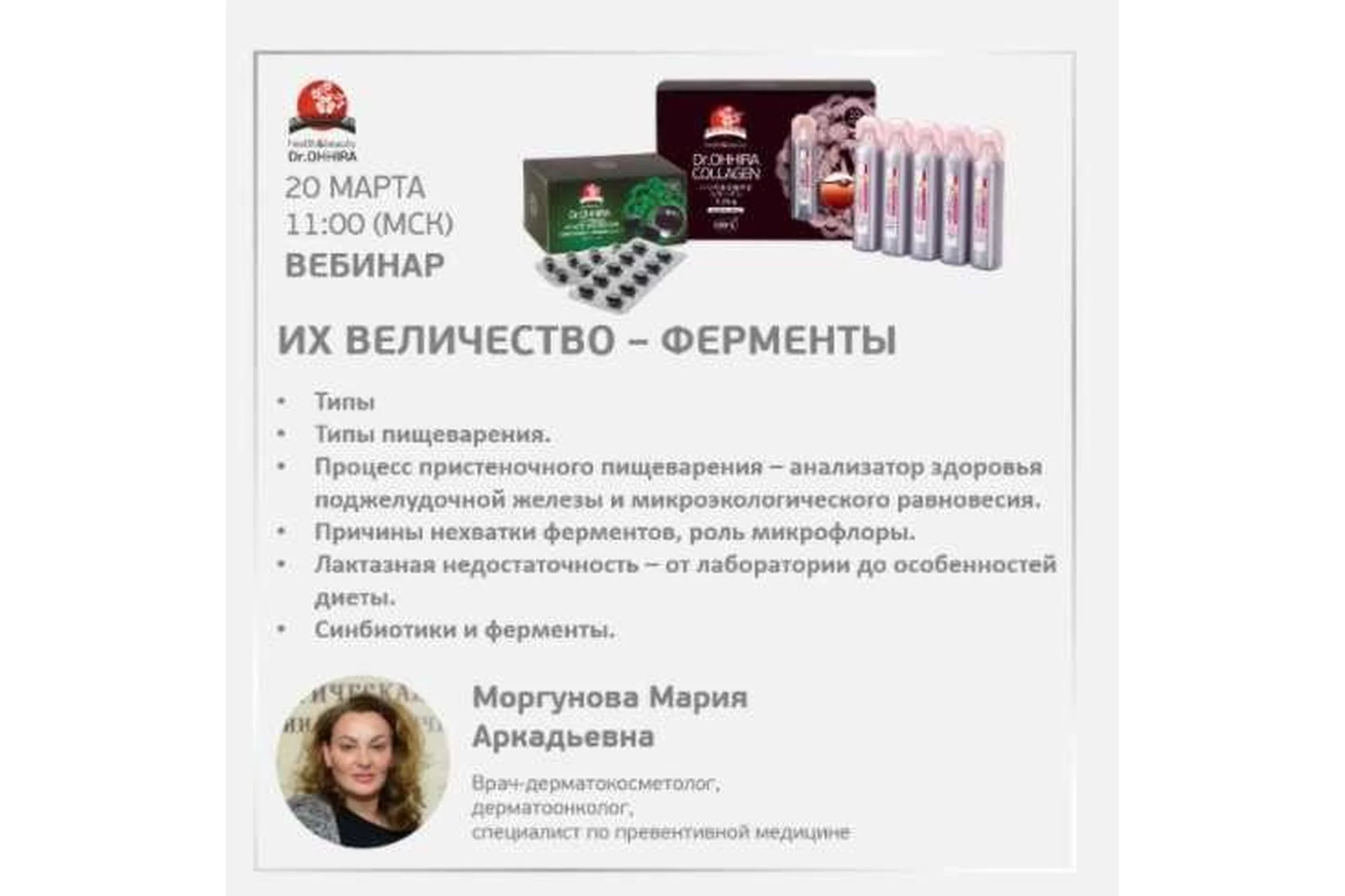 [Mokosmed] Их Величество - ферменты (Мария Моргунова), фото 1 из 1.