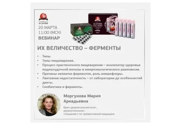 [Mokosmed] Их Величество - ферменты (Мария Моргунова)