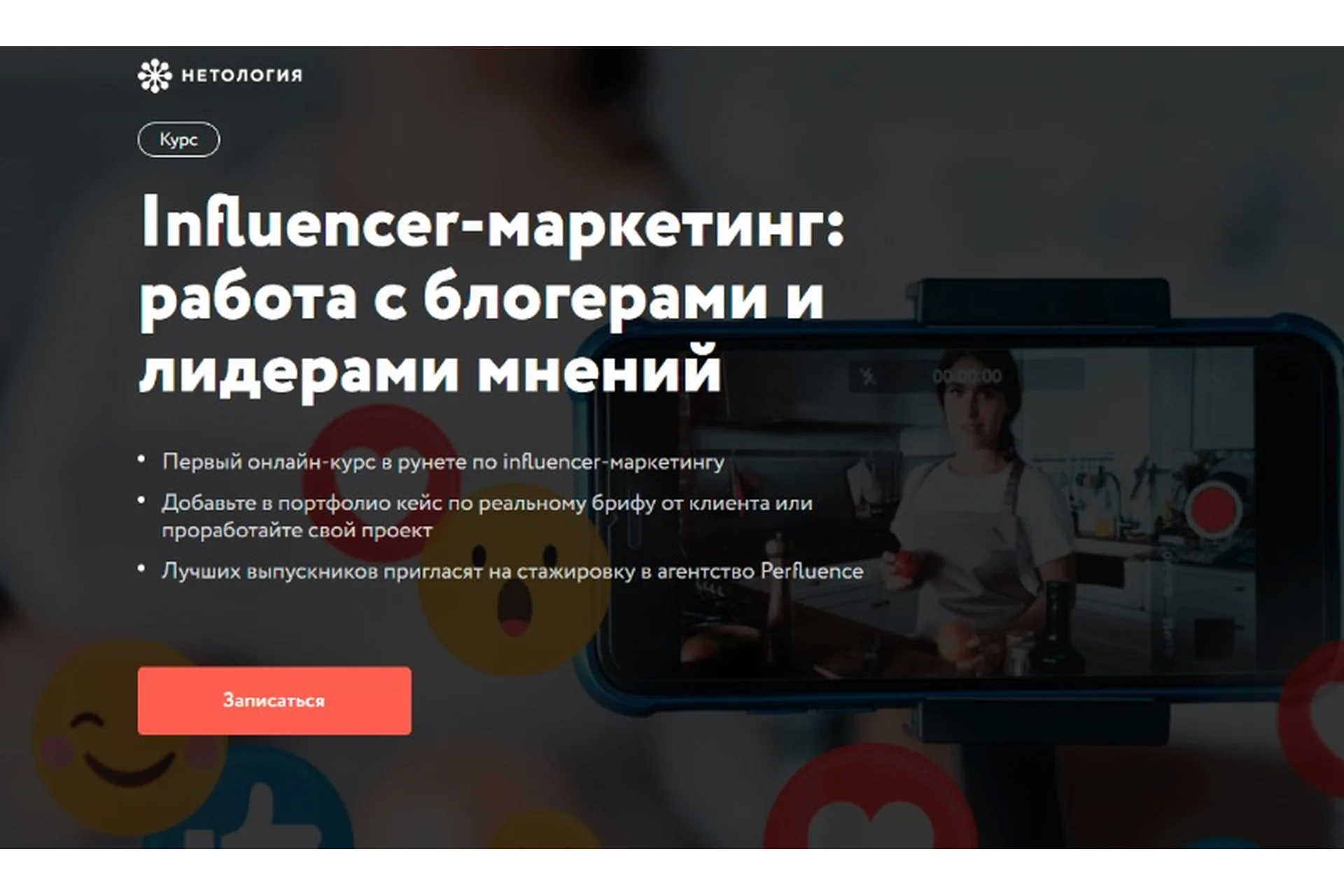 [Нетология] Influencer-маркетинг: работа с блогерами и лидерами мнений (Илья Бородин, Юлия Магась), фото 1 из 1.