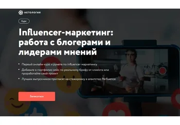 [Нетология] Influencer-маркетинг: работа с блогерами и лидерами мнений (Илья Бородин, Юлия Магась)